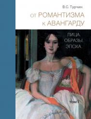 От романтизма к авангарду. Лица. Образы. Эпоха. В 2 т. Т. 1 ISBN 978-5-89826-487-1