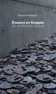 Взывая из бездны. De profundis clamat ISBN 978-5-89826-492-5