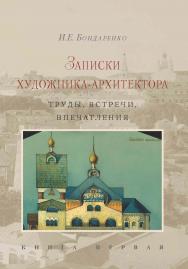 Записки художника-архитектора. Труды, встречи, впечатления. Книга первая ISBN 978-5-89826-498-7