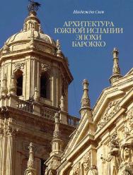 Архитектура Южной Испании эпохи барокко. Формирование национального стиля ISBN 978-5-89826-507-6