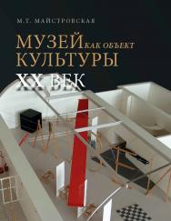 Музей как объект культуры. XX век. Искусство экспозиционного ансамбля ISBN 978-5-89826-508-3