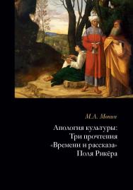 Апология культуры. Три прочтения «Времени и рассказа» Поля Рикёра ISBN 978-5-89826-563-2