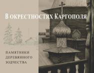 В окрестностях Каргополя. Памятники деревянного зодчества ISBN 978-5-89826-580-9