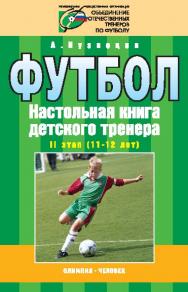 Организационно-методическая структура учебно-тренировочного процесса в футбольной школе. II этап (11—12 лет) ISBN 978-5-903508-09-9