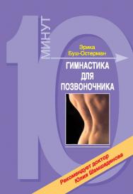 Гимнастика для позвоночника ISBN 978-5-903639-05-2