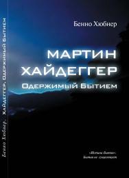 Мартин Хайдеггер — одержимый бытием / Перевод с нем. Е. В. Алымовой ISBN 978-5-903931-57-6