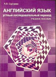 Английский язык. Устный последовательный перевод ISBN 978-5-903983-155
