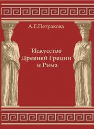 Искусство Древней Греции и Рима ISBN 978-5-903983-18-6