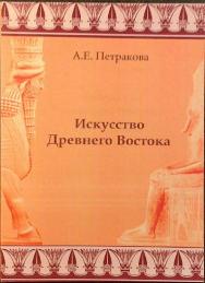 Искусство Древнего Востока ISBN 978-5-903983-27-8