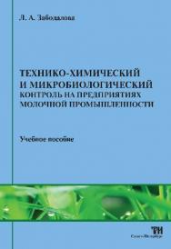 Технико-химический и микробиологический контроль на предприятиях молочной промышленности ISBN 978-5-904406-04-2