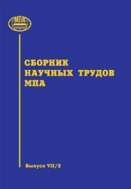 Сборник научных трудов МПА: Вып. VII/2 ISBN 978-5-904406-06-6