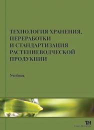 Технология хранения, переработки и стандартизация растениеводческой продукции ISBN 978-5-904406-07-3