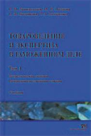 Товароведение и экспертиза в таможенном деле: Учебник. В 4-х т. Том 1: Теоретические основы. Непродовольственные товары ISBN 978-5-904406-10-3