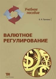 Валютное регулирование ISBN 978-5-904406-11-0