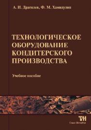 Технологическое оборудование кондитерского производства ISBN 978-5-904406-14-1