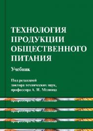 Технология продукции общественного питания ISBN 978-5-904406-15-8