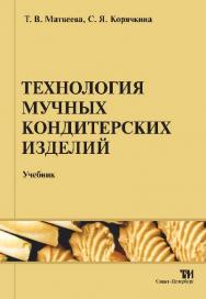 Технология мучных кондитерских изделий ISBN 978-5-904406-16-5