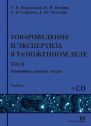 Товароведение и экспертиза в таможенном деле: Учебник. В 4-х т. Том 2. Непродовольственные товары ISBN 978-5-904406-18-9