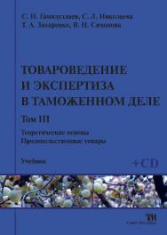 Товароведение и экспертиза в таможенном деле: Учебник. В 4-х т. Том 3: Теоретические основы. Продовольственные товары ISBN 978-5-904406-19-6