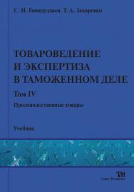 Товароведение и экспертиза в таможенном деле: Учебник. В 4-х т. Том 4: Продовольственные товары ISBN 978-5-904406-20-2