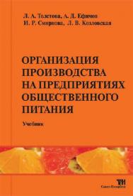 Организация производства на предприятиях общественного питания ISBN 978-5-904406-21-9