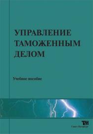 Управление таможенным делом ISBN 978-5-904406-23-3