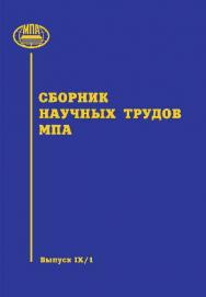 Сборник научных трудов МПА: Вып. IX ISBN 978-5-904406-26-4