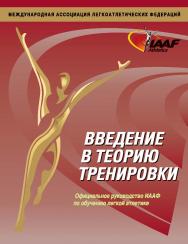 Введение в теорию тренировки ISBN 978-5-904885-18-2