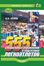 555 специальных упражнений в подготовке легко-атлетов ISBN 978-5-904885-47-2