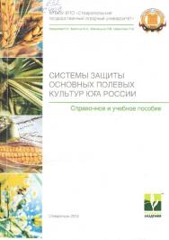 Системы защиты основных полевых культур юга России : справочное и учебное пособие для студентов агрономического факультета и факультета защиты растений ISBN 978-5-904939-61-8