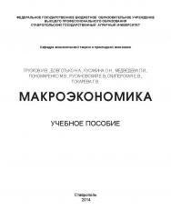 Макроэкономика ISBN 978-5-906061-05-1