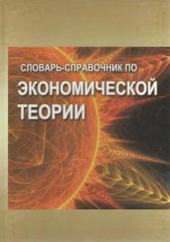 Словарь-справочник по экономической теории (учебное пособие для студентов сельскохозяйственных вузов) ISBN 978-5-906061-48-5