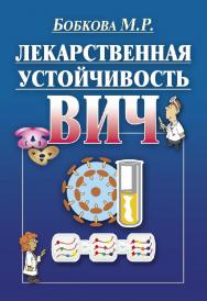 Лекарственная устойчивость ВИЧ ISBN 978-5-906131-42-3