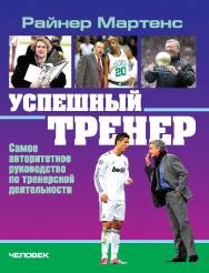 Успешный тренер ISBN 978-5-906131-45-4