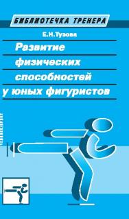 Развитие физических способностей у юных фигуристов ISBN 978-5-906131-62-1
