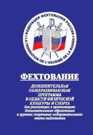 Фехтование: Дополнительная общеразвивающая программа в области физической культуры и спорта для реализации в организациях дополнительного образования в группах спортивно-оздоровительного этапа подготовки ISBN 978-5-906131-69-0