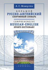 Большой русско-английский спортивный словарь ISBN 978-5-906132-42-0