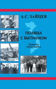 Полвека с Вьетнамом. Записки дипломата ISBN 978-5-906132-43-7