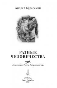 Разные человечества. «Эволюция. Разум. Антропология» ISBN 978-5-906150-03-5