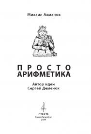 Просто арифметика ISBN 978-5-906150-05-9