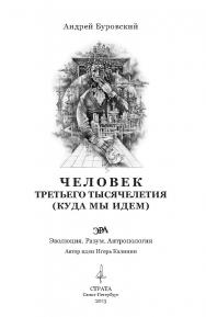 Человек третьего тысячелетия (Куда мы идем). «Эволюция. Разум. Антропология» ISBN 978-5-906150-06-6