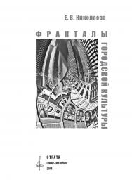 Фракталы ISBN 978-5-906150-10-3