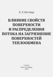 Влияние свойств поверхности и распределения потока на загрязнение поверхностей теплообмена ISBN 978-5-906150-13-4