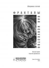 Фракталы как искусство. Сборник статей ISBN 978-5-906150-18-9