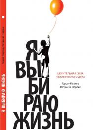 Я выбираю жизнь (Целительная сила человеческого духа) ISBN 978-5-906150-24-0