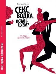 Секс, водка, потанцуем? (Природа удовольствий). Научно-популярное издание /  Пер. с английского М. Жуковой ISBN 978-5-906150-26-4