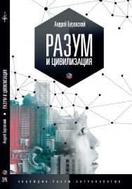 Разум и цивилизация, или мерцание в темноте. «Эволюция. Разум. Антропология» ISBN 978-5-906150-30-1