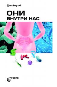 Они внутри нас. — (серия «Просто») ISBN 978-5-906150-47-9