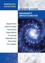 Манифест фракталистов. Сборник статей/ Пер. с англ., фр. Е. В. Николаевой, 2-е изд. ISBN 978-5-906150-58-5