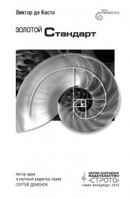 Золотой стандарт ISBN 978-5-906150-68-4